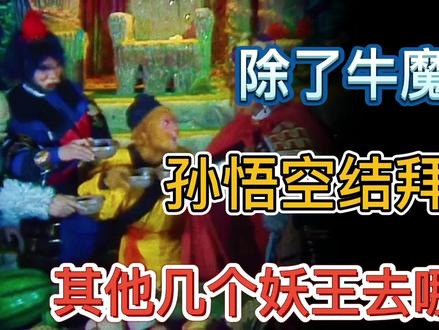 除了牛魔王被如来收服外,孙悟空其他五个结拜大哥都去哪了? #西游记 #孙悟空 #牛魔王