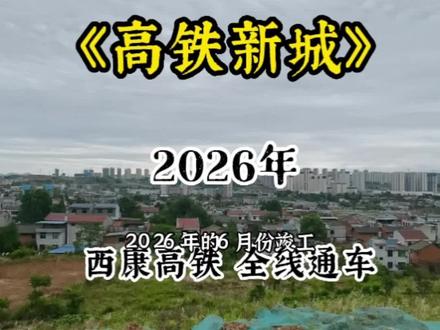 打卡西康高铁《高铁站》~#安康 #安康米亚房产 #安康房产 #同城热点