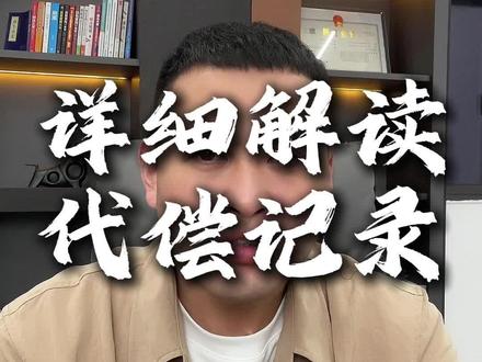 代偿记录详细解读
#征信 #干货分享