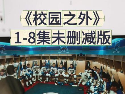儇傩校园之外了寤《校园之外》未删减版全集观看方法来了!#offcampus在哪里看 #offcampus #校园之外未删减 #美剧