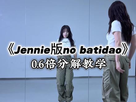 “Jennie 版 nobatidao”慢速分解来啦🤩#jennie版nobatidao #抖音潮流舞蹈大赛#卡点舞 #舞蹈教学#一学就会系列