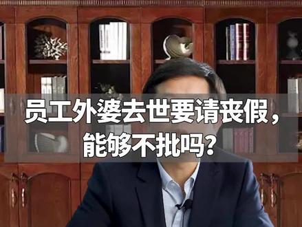 员工外婆去世要请丧假,能够不批吗?#人事经理 #行政经理 #员工管理 #老板 #必学 #企业用工风险 #企业管理
