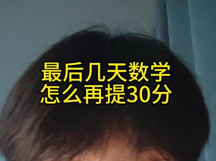 高考最后几天,数学怎么在紧急冲刺一下提个30分 #高考#高三#冲刺#数学#高中数学