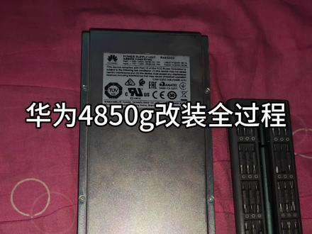 4850改装全过程#华为大炮#通信电源