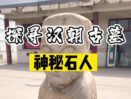据说这是古墓里的石像生,下期去找汉代古墓#古墓 #蓟州 #邦均