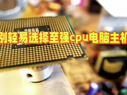 DIY电脑组装时,别轻易选择至强cpu电脑主机,原因有这3点。同城关注就送产品#cpu #同城实体店 #梅州 #梅州万顺达科技 #cpu都快烧干了 @DOU+小助手
