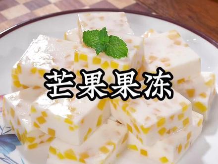 注意了⚠️以后孩子想吃果冻,别再给他买超长保质期的了,我教你在家做,干净卫生,还能补充维生素和膳食纤维…#芒果果冻#牛奶布丁#水果果冻#夏日甜品