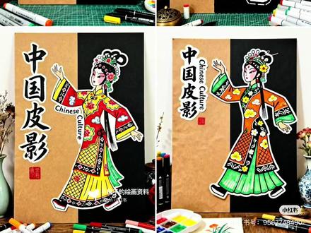 高段:《非遗皮影》
课程🎯:1.了解皮影在我国的发展历史,和历史意义;
2.了解皮影的制作过程;
3.回顾老师教过的画画步骤,加深印象;