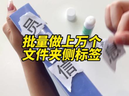 用表格快速制作文件夹侧标签!#办公技巧 #wps #干货分享