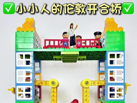 小小人的伦敦开合桥 #积木 #儿童 #儿童益智 #创意