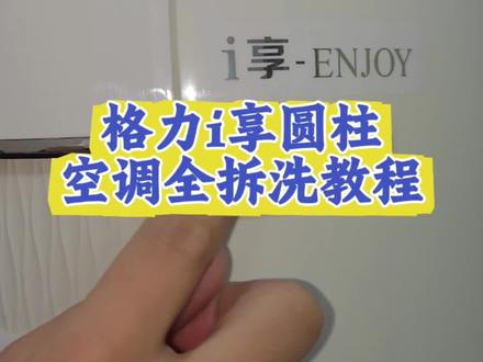 空调的清洁方法?学校不教的东西我来教你们。格力i享圆柱空调全拆洗教程来了,夏天真的好热,开空调前一定要清洁一遍再使用