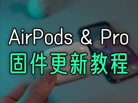 AirPods与AirPodsPro无法更新固件?试试这个方法! #iphone #数码科技 #airpods