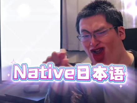 略懂一点Native 今天 你学废了吗
#日语学习 #日本工作 #日本生活 #日本就职 #日本留学