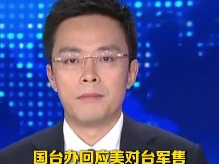 国台办回应美对台军售:敦促美方慎之又慎处理台湾问题