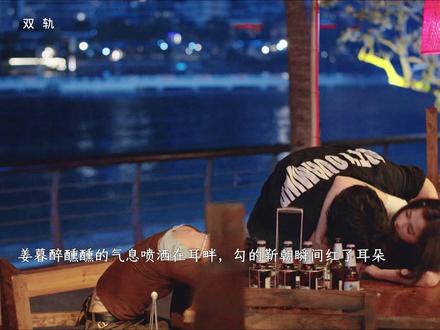 姜暮醉醺醺的气息喷洒在耳畔,撩的靳朝瞬间红了耳朵#双轨