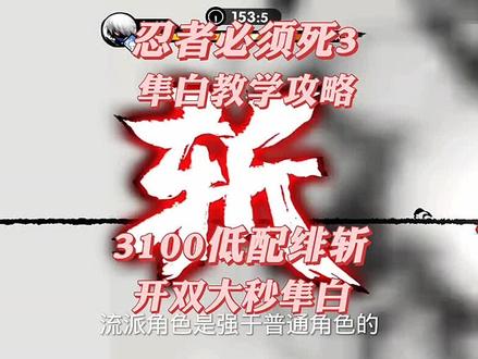 忍者必须死3/精英隼白教学攻略/3100低配绯斩开双大秒队长#忍者必须死3