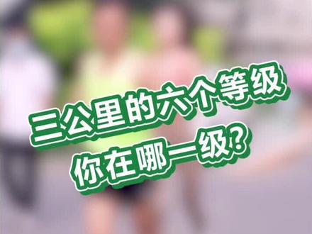 三公里的六个等级,你在哪一级呢?#天津 #跑步 #我要上热门 @抖音小助手