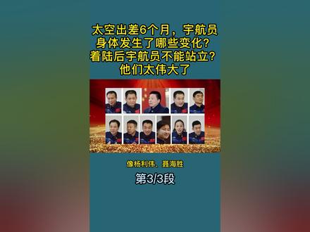 太空出差6个月,宇航员身体发生了哪些变化?返回舱着陆后为什么需要抬出来?#神舟十三号 #宇航员 #航空航天