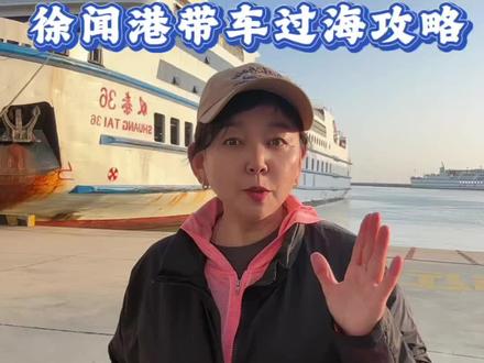 徐闻港带车过海攻略#三亚 #自驾#徐闻港 #美食 #记录真实生活