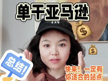 必读的亚马逊全球每个站点之间有什么区别❗ 🔥🔥🔥大家做亚马逊之间首先要了解亚马逊有哪些站点,每个站点有什么特性,才能知己知彼,百战不殆,这篇笔记就告诉你们,每个站点之间的区别,和我们个人卖家的优势地方,一看就明白❗❗❗#亚马逊 #亚马逊跨境 #亚马逊跨境电商 #亚马逊运营 #亚马逊开店