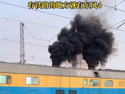 有铁路的地方就有东风4,老旧内燃机更型东风4渐行渐远 #Vlog #火车 #铁路 #复兴号 #绿皮火车 哪里有铁路,哪里就有东风4系列机车!没错,东风4型柴油机车是60年代自行研制,从1974年开始投入批量生产,使用16V240ZJ电传动柴油机,机车总产量近5000台,是国内制造数量最多的一款机车。84年左右引进了ND5弥补东风4系列机车货运功率不足,东风4系列主要担负客运任务。随着更先进的内燃和电力机车的发展,如果仍有部分东风4B依然活跃在干线和地方铁路,发挥着最后的余热。随着能耗环保新规,老旧的东风、GK厂矿企业机车,将陆续被新型复兴环保系列及混动机车所取代。