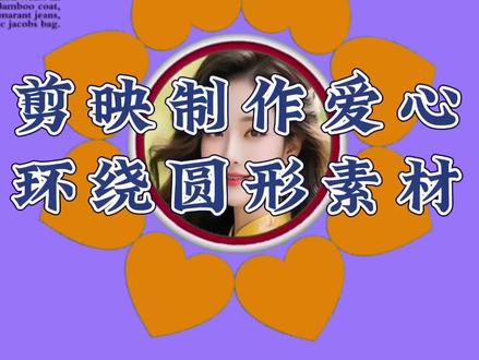 剪映制作爱心环绕旋转圆形素材#视频教程 #视频剪辑教程