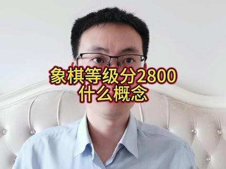 王天一等级分2800什么概念 #象棋 #王天一