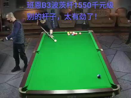 班恩B3波茨杆原价1550千元级别的杆子+胜利者皮头=完美