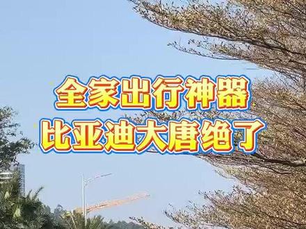 全家出行神器,比亚迪大唐绝了
#D级SUV大唐全球首发亮相 #最强D级SUV空间 #大唐EV续航950公里 #9系SUV没有对比就没有伤害 #D级SUV的顶级掌控感