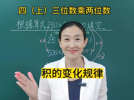 四年级数学上册 三位数乘两位数 积的变化规律#小学数学 #每日一题 #易错题 #三位数乘两位数 #积的变化规律 #必考题 #四年级数学上册 #三位数乘两位数 #积的变化规律 #易错题 #必考考点