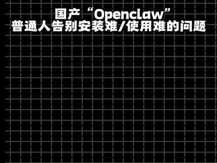 一条视频讲清,智普Autoclaw的有优势和劣势 国产“Openclaw”真的好用吗?傻瓜式一键安装的Autoclaw真的好用吗?Autoclaw的出现是Openclaw发展的趋势,也是目前最适合普通人和小白玩的,用之前一定要明白他们的功能差异、适用人群、价格差异#openclaw #autoclaw #AI #AI创作者浪潮 #AI新星计划