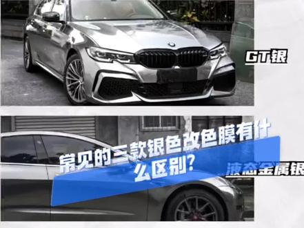 我们常贴的三款银色改色膜到底有什么区别呢?
GT银 液态金属银 电光太空银怎么选?
雄县汽派汽车美容中心
电话☎️16633333876#专业汽车贴膜 #专业的事交给专业的人来做更靠谱 #改色膜案例分享 #把您的爱车打造的与众不同 #改色出来又是一件新衣服 @抖音支付 @抖音热点宝 @抖音创作者中心