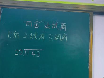 四上用四舍法试商 #四年级数学#试商