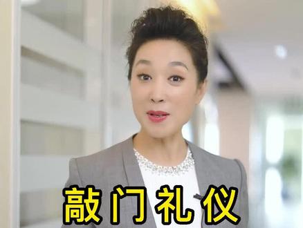 敲门礼仪#礼仪 #礼仪文化 #职场礼仪 @DOU+小助手