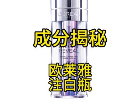 欧莱雅注白瓶比较刺激,美白淡斑也有限,还添加有防晒剂,晚上用肯定不合适,这就尴尬了#欧莱雅注白瓶精华 #欧莱雅双萃精华液