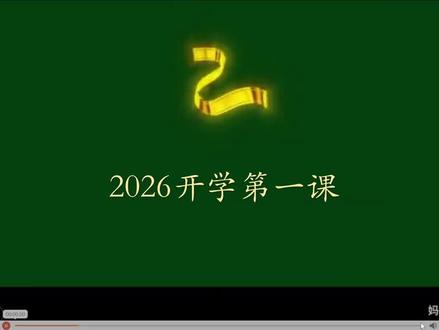 2026年开学第一课!同学们你们准备好了吗?