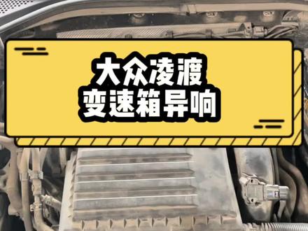 维修干式双离合#修车小伙 #大众 #凌渡 #异响 #提速无力 #天津 #成皓汽修