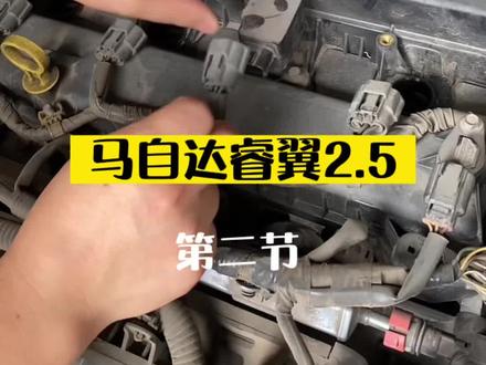 马自达睿翼2.5更换NGK火花塞和力爽SPE红头点火#汽车保养与维修 #ngk火花塞