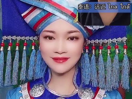 都说泰语和我们家乡壮话很相似,来我们一起对比一下😊#方言 #壮族@阿船修八尺 @抖音小助手