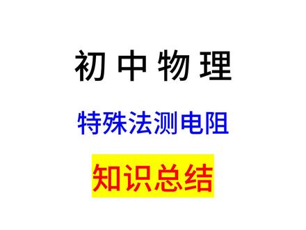 特殊方法测电阻 #知识点总结 #初中物理