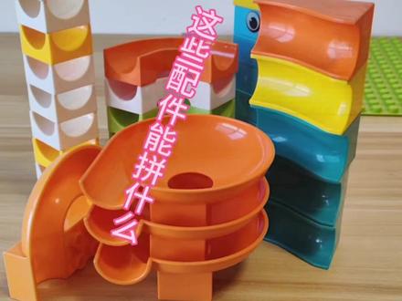 早教益智滚珠轨道积木教程,今天还是挺顺利的,一起玩,看看谁先交作业#轨道积木 #大颗粒积木 #益智玩具 #儿童玩具 #积木搭建