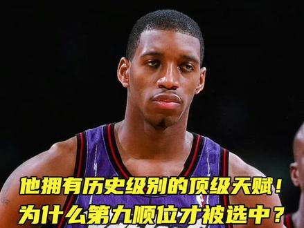 他拥有历史级别的顶级天赋!为什么第九顺位才被选中?#麦迪