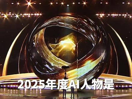 90后宇树科技创始人兼首席执行官王兴兴在#2025中国AI盛典 中获“年度AI人物”。当被问及人形机器人普及节点,王兴兴预言:技术迭代远超想象,3~5年必入寻常百姓家!