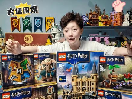 乐高哈利波特6月新品已到!你想先看哪一款? 大家毕竟期待(✧◡✧)优先测评哪一款呢~
#创作者中心 #创作灵感 #乐高哈利波特系列 #乐高收藏系列 #乐高新品