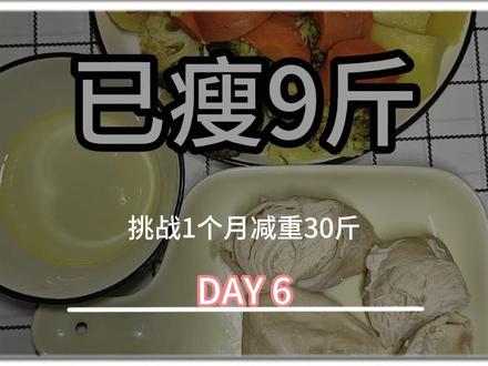 已瘦9斤 挑战100天减脂60斤 第6天 每天只吃鸡胸肉、土豆、西兰花、胡萝卜;第6天
CPB饮食法第6天
欢迎大家一起来打卡挑战
一起减肥的曼波们可以给个关注 感谢~
#减肥 #晒晒我的健身日常 #节后甩肉大作战 #年后减肥