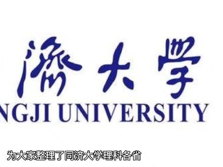 同济大学2021年各省最低录取分数及排名汇总