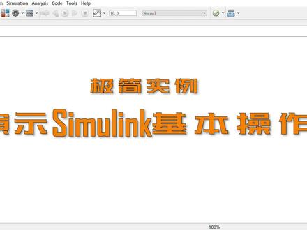 03 Simulink扫盲短视频,适合小白,极简小任务帮你熟悉操作