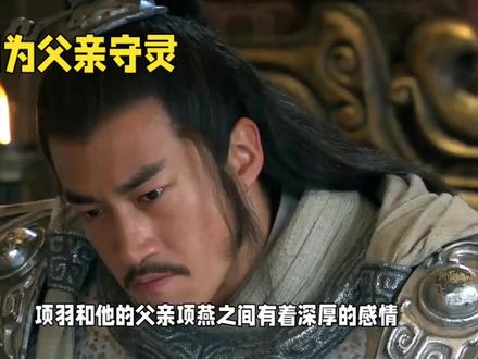 项羽为父亲守灵#上热门