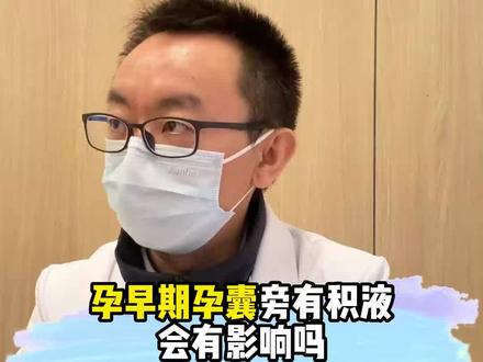 孕早期孕囊旁有积液会有影响吗?#医疗小常识