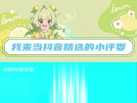 当了一辈子观众,这次终于要去当评委咯#送TA上精选 #抖音精选